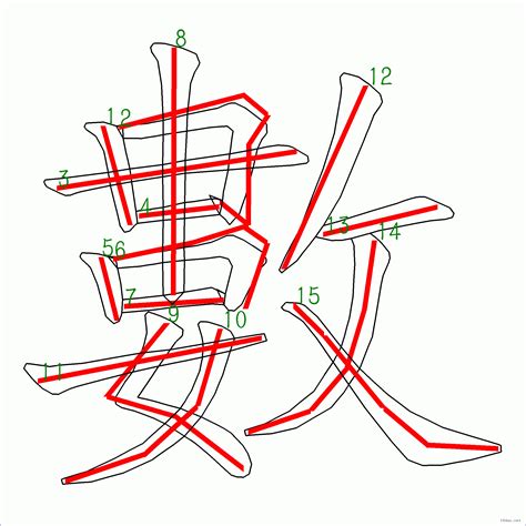 筆畫13|筆畫數：13